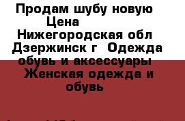 Продам шубу новую › Цена ­ 30 000 - Нижегородская обл., Дзержинск г. Одежда, обувь и аксессуары » Женская одежда и обувь   